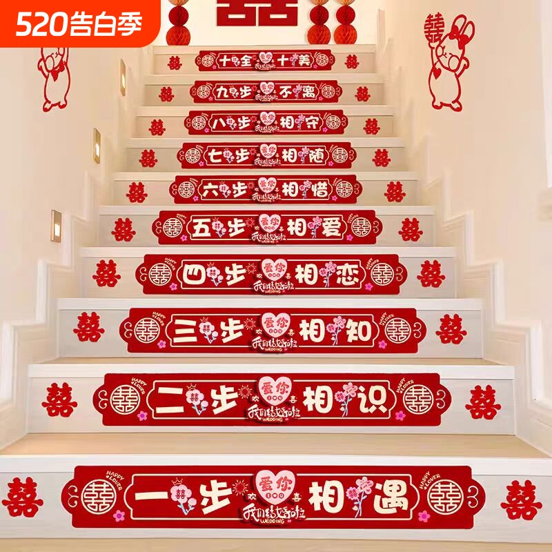 楼梯台阶装饰结婚喜字贴布置婚礼婚房踏步扶手婚庆用品氛围新婚