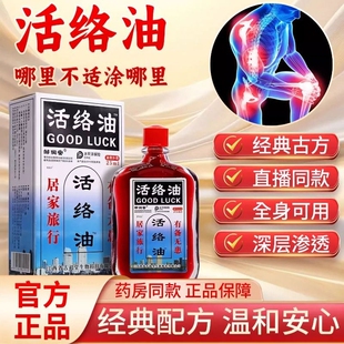 邹润安活络油正品官方旗舰店字消肿止痛跌打损伤舒筋通经疼痛外用
