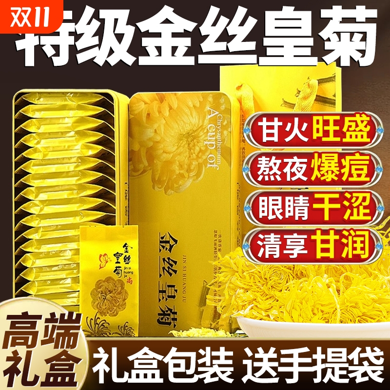 菊花金丝皇菊茶特级正品一朵一杯菊花茶叶去火清热解贡菊胎菊正品