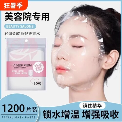 一次性保鲜膜面膜纸面膜贴美容院水疗专用超薄透明面部塑料脸部罩