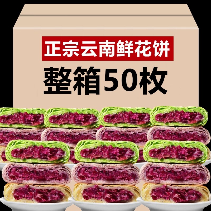 鲜花饼云南特产正宗零食早餐小吃紫薯抹茶50枚玫瑰饼糕点玫瑰花
