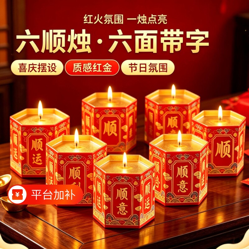 六顺烛+顺利顺运顺心顺遂顺势顺意供佛蜡烛30小时家用酥油灯7天烛