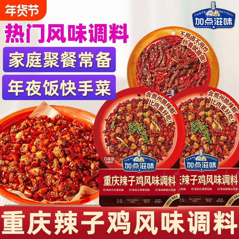 加点滋味重庆辣子鸡风味调料调味炒鸡丁兔丁专用脆辣椒一手牛肉,粮油调味/速食/干货/烘焙,复合食品调味剂,淘宝优惠券,粉丝福利购,淘宝优惠卷