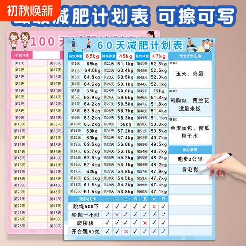 减肥计划表家用磁吸|千人加购