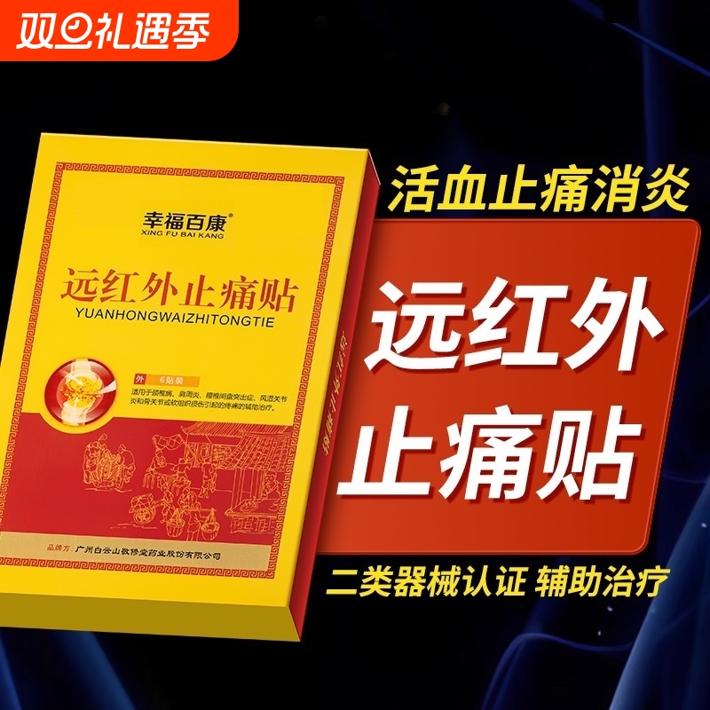 远红外消炎止痛贴|超1000次加购