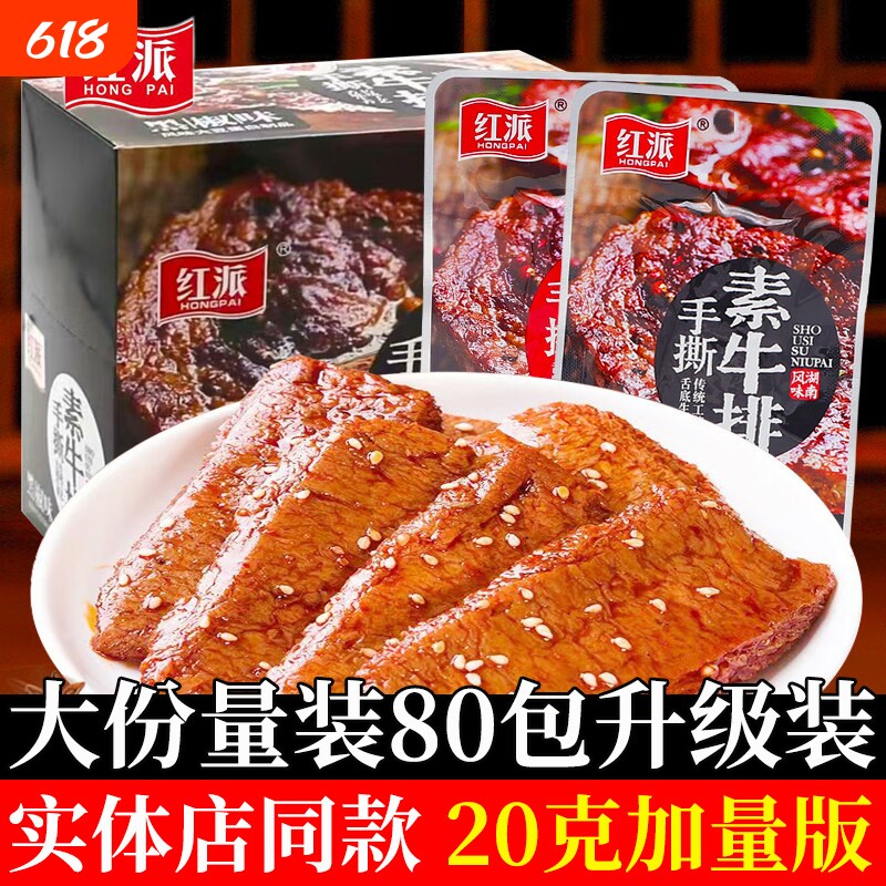 红派手撕素牛排素牛肉素肉大包休闲食品豆干辣条独立小包装豆制品