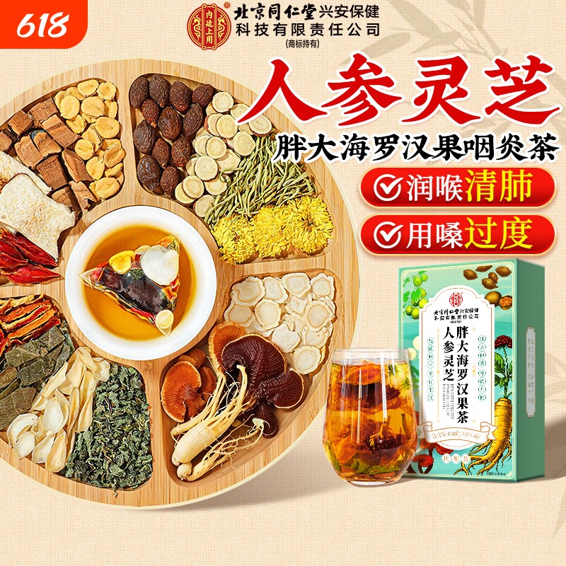 北京同仁堂胖大海罗汉果雪梨咽炎养生茶清肺化痰止咳润喉官方正品