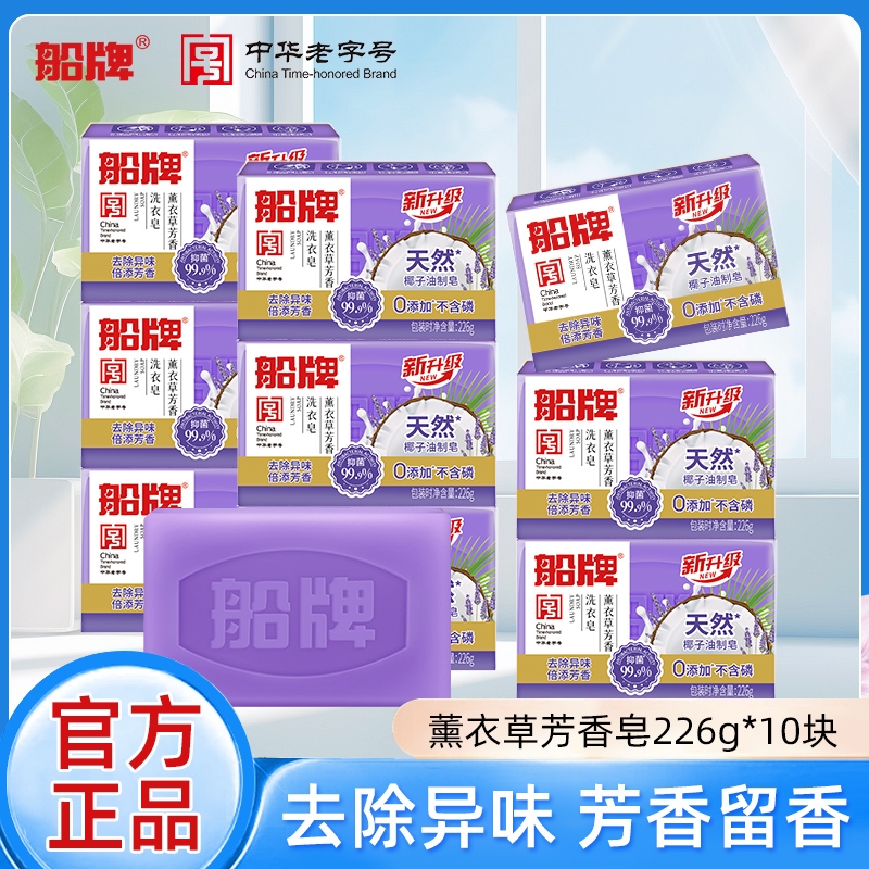 船牌洗衣皂226g*10块薰衣草芳香皂肥皂促销组合家庭装留香内衣皂