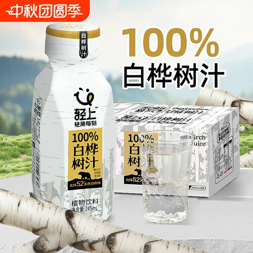 轻上100%白桦树汁245ml*10瓶0脂植物饮品白桦树水饮料旗舰店正品