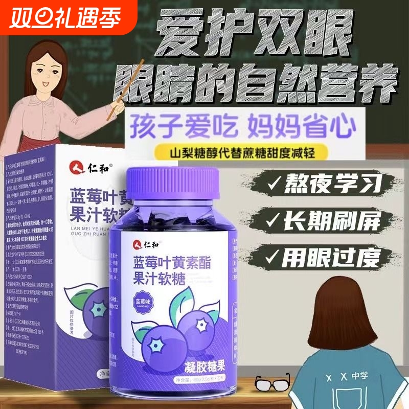 仁和蓝莓叶黄素酯软糖