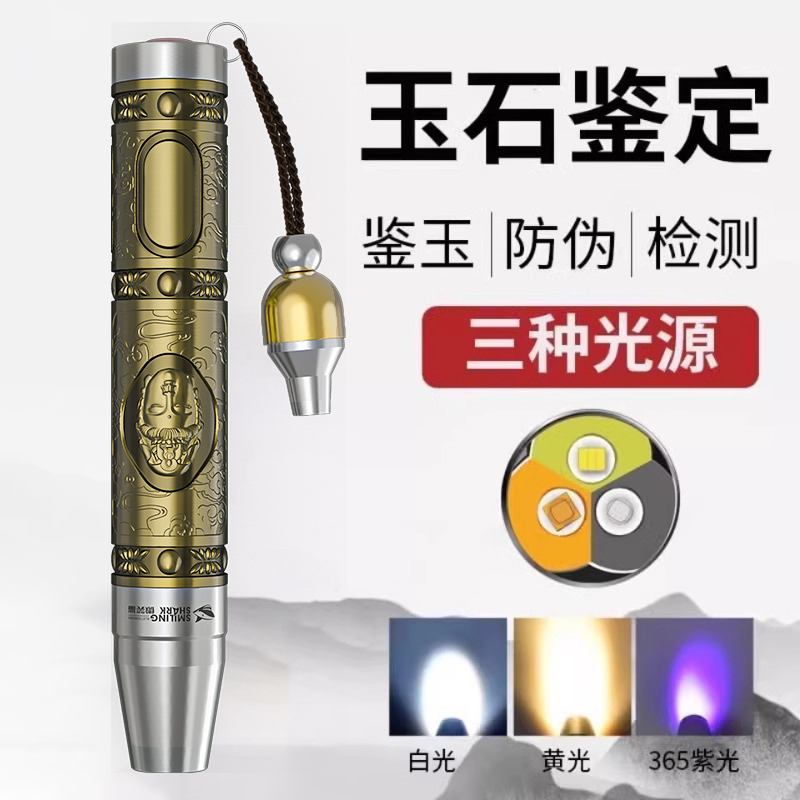 微笑鲨玉石鉴定手电筒专用强光鉴定照翡翠验钞专业珠宝紫外线灯