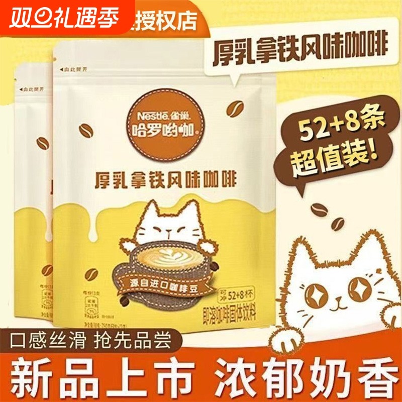 雀巢咖啡厚乳拿铁哈罗哟咖特浓1+2原味速溶奶香咖啡粉提神三合一