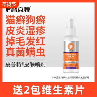 普安特猫藓外用皮肤喷剂猫癣狗真菌专用非药宠物掉毛皮普特喷雾