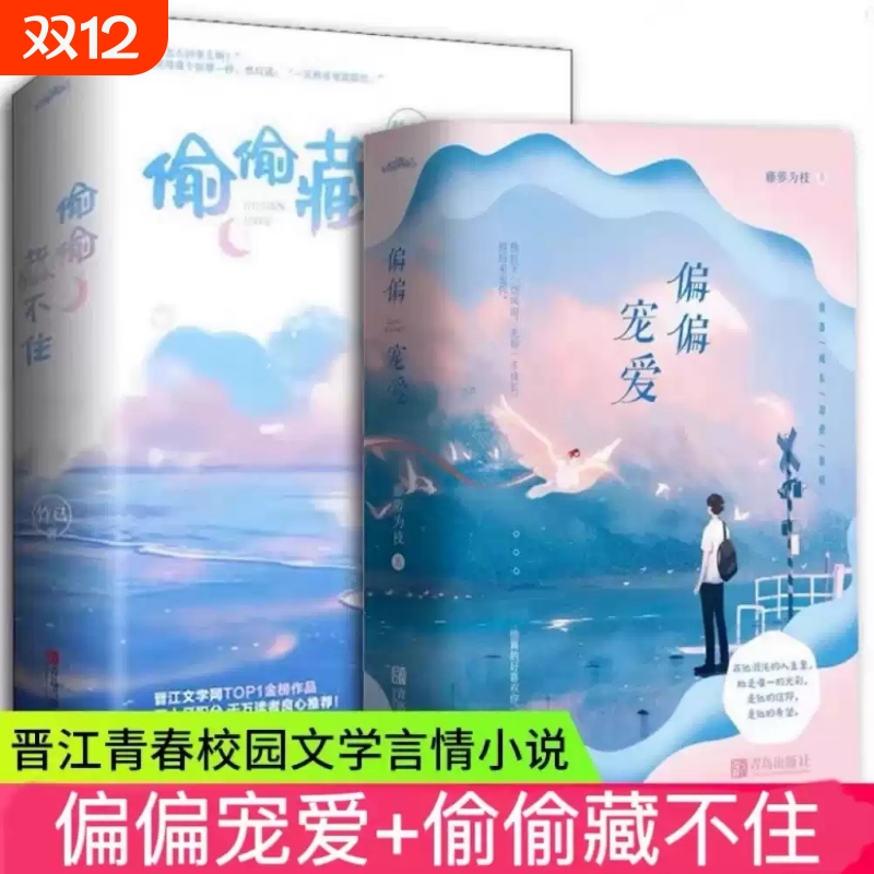 现货正版 偏偏宠爱+偷偷藏不住 全2册 藤萝为枝著 都市爱情小说 青春小说 言情小说 女 校园爱情文晋江文学小说畅销书书籍青春书 V