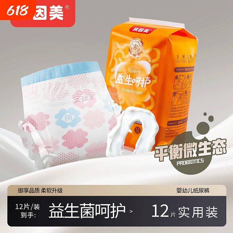 贝因美纸尿裤益生菌NB码婴幼宝宝尿不湿柔软亲肤透气超薄拉拉裤