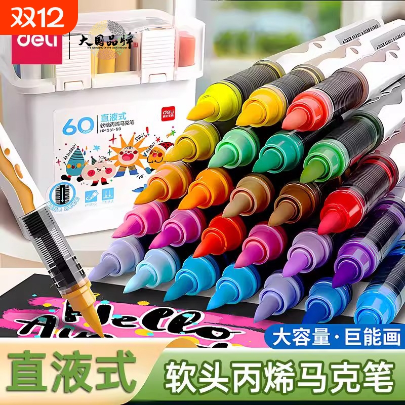 得力直液式丙烯马克笔软头不透色