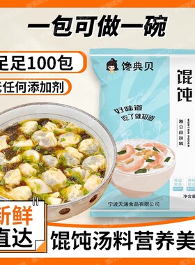 馋典贝馄饨汤料包|超5000次加购