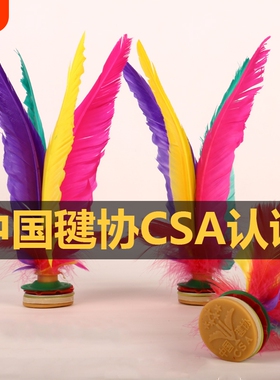 新健大花毽子XJ2008比赛专用精选鹅毛毽球成人学生 毽协CSA认证