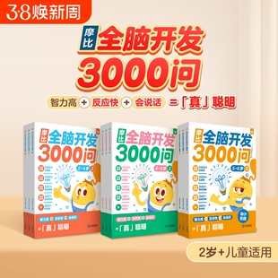 学而思摩比全脑开发3000问儿童思维逻辑训练书幼儿园2-6岁幼小衔接左右脑智力开发益智启蒙数学早教书阅读科学测试人教