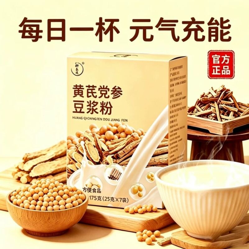 现货黄芪党参豆浆粉便携早餐速溶冲饮无添加蔗糖豆冲泡