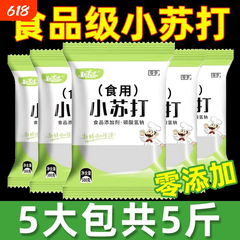 食用小苏打粉食品级家用洗果蔬去污烘焙刷牙多用途碳酸氢钠面碱粉
