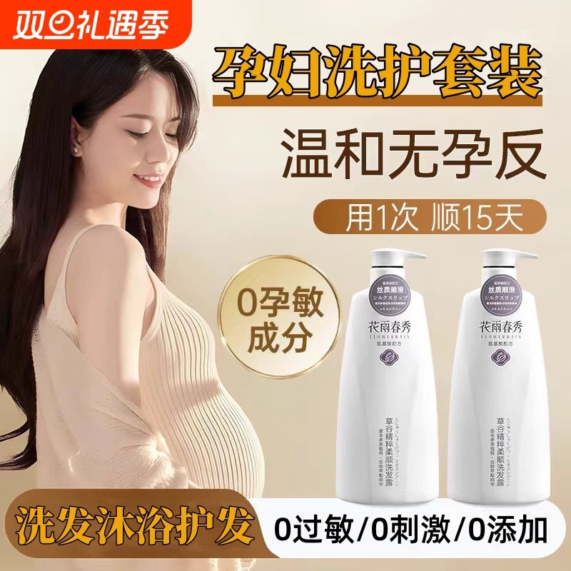 孕妇洗发水孕妈专用去屑止痒控油蓬松准孕期洗护沐浴三件套洗头膏