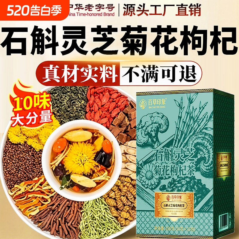 石斛灵芝菊花枸杞茶官方旗舰店正品决明子养生茶黄芪菊花灵茶