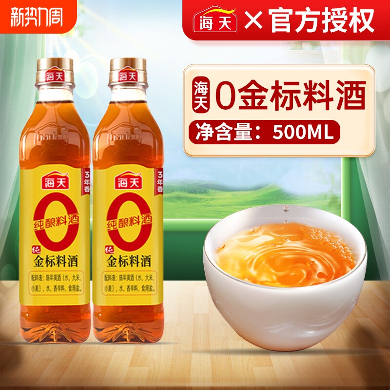 海天零添加料酒0金标料酒500ml去腥解膻提味增香炖煮鱼肉家用黄