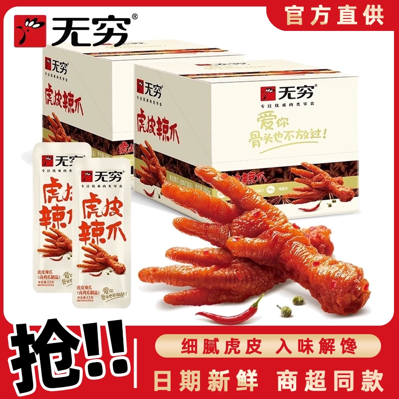 无穷虎皮辣爪卤味凤爪熟食鸡爪子上班休闲追剧零食夜宵解馋下酒菜