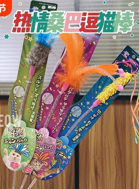 现货 日本cattyman热情桑巴弹簧羽毛彩带逗猫棒猫咪玩具