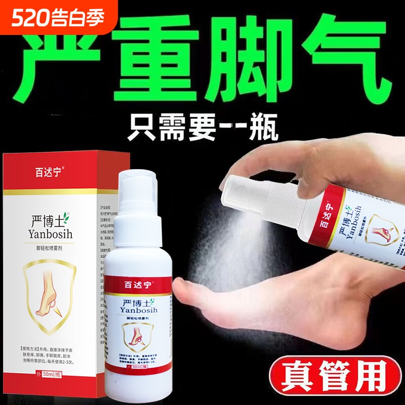 百达博士脚气喷雾正品官方旗舰店烂脚丫药脱皮糜烂脚趾缝烂痒外用