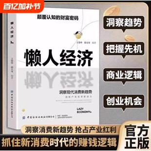 正版懒人经济颠覆的财富密码的赚钱激活银发级市场财富书籍W读懂生意思维销售为王思考未来消费科技机会产业聪明商业银行模式重要