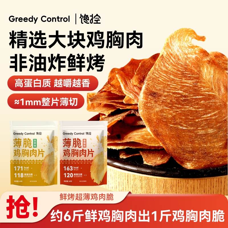 鸡肉脆片薄脆鸡胸肉干减低高蛋白代餐无添加淀粉防腐剂脂肥零食