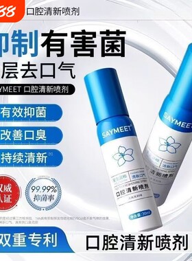 SAYMEET口腔清新喷剂抑味除臭持久口气植物提取男女便携口喷抑菌