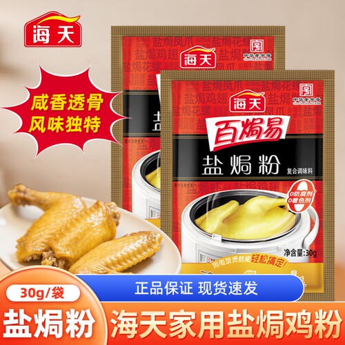 海天盐焗鸡粉30克腌料