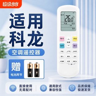 适用科龙空调遥控器通用款全部版摇控板机型号KFR35GW/RCK-R0Y2-0HSN原遥控摇控器装厂配对红外