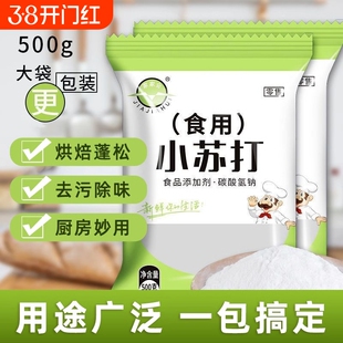 食用小苏打粉碳酸氢钠食品级发面去污家用面碱苏打粉烘焙厨房