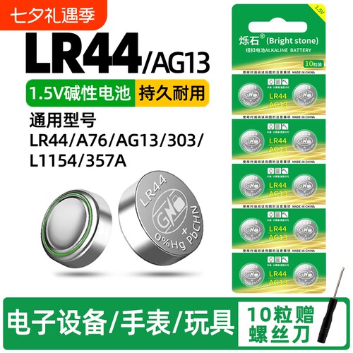 LR44适用计算器玩具遥控器电池