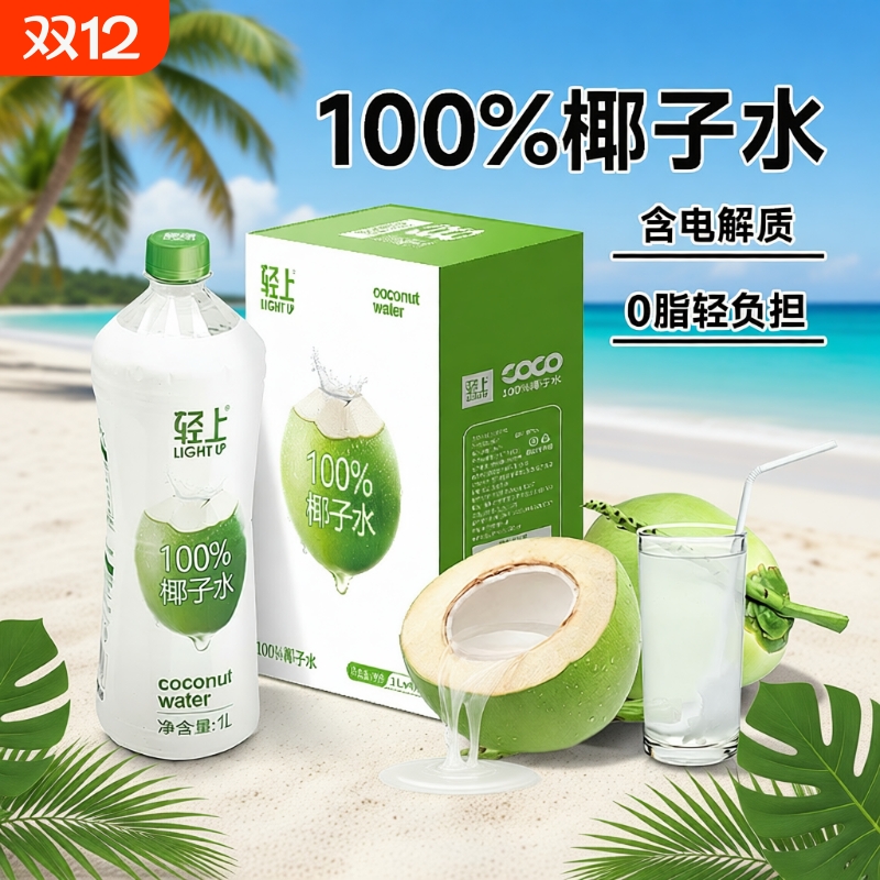 轻上1L大瓶装100%纯椰子水椰子汁椰青0脂肪补水解渴含电解质饮料