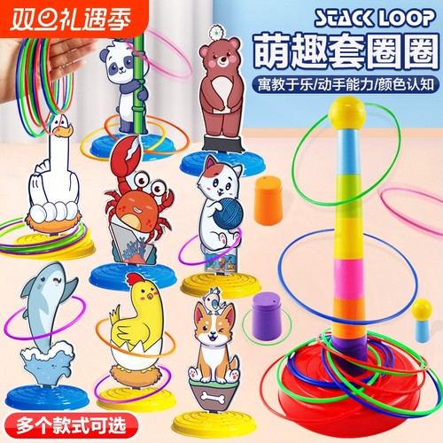 亲子互动动物套圈圈|千人加购