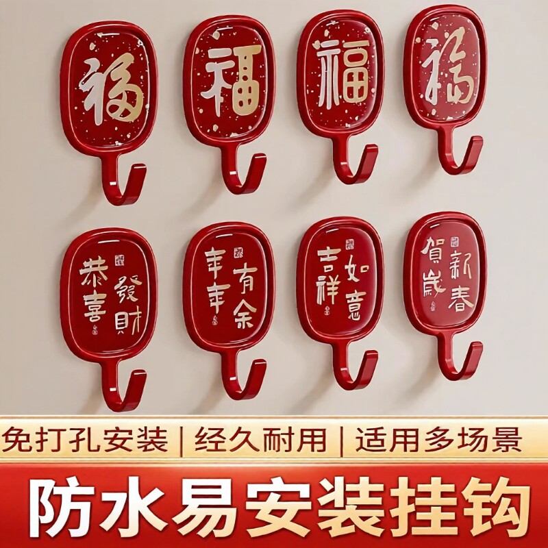福字挂钩免打孔喜庆承重粘钩新年福字红色强力粘胶门后墙壁无痕钩