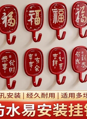 福字挂钩免打孔喜庆承重粘钩新年福字红色强力粘胶门后墙壁无痕钩