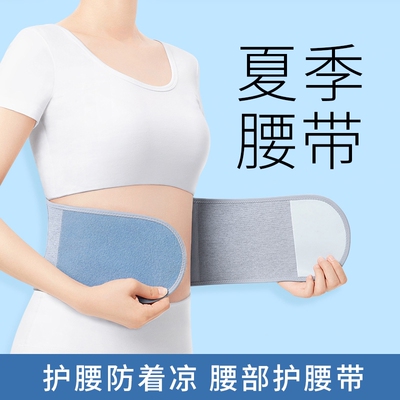 透气薄款】腰部保暖防寒护腰带