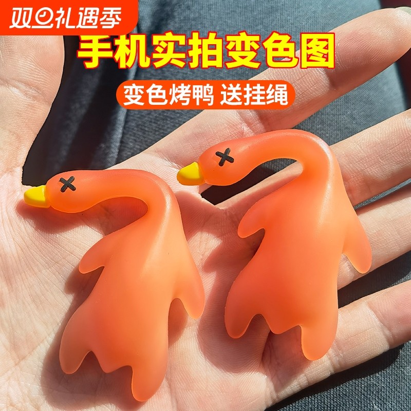 紫外线变色小烤鸭挂件鸭鸭车载摆件车挂包包钥匙扣手机挂饰鸭子