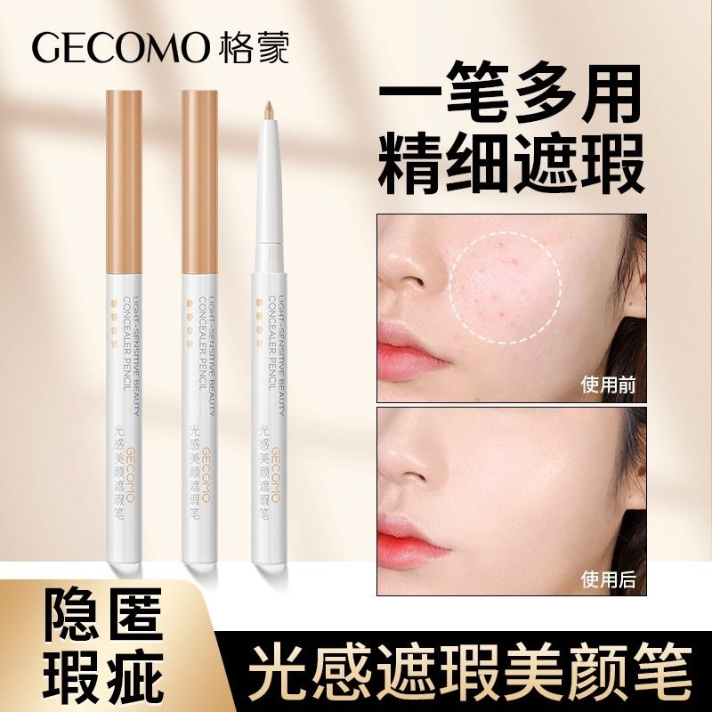 GECOMO/格蒙修颜美肌遮瑕笔遮盖脸部痘印痘痘斑点黑眼圈提亮肤色