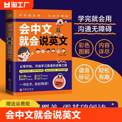 【正版速发】会中文就会说英文 全人群覆盖零基础阅读学完就会用沟通无障碍彩色图解轻松记忆音标句型对话成人学英语教程书C