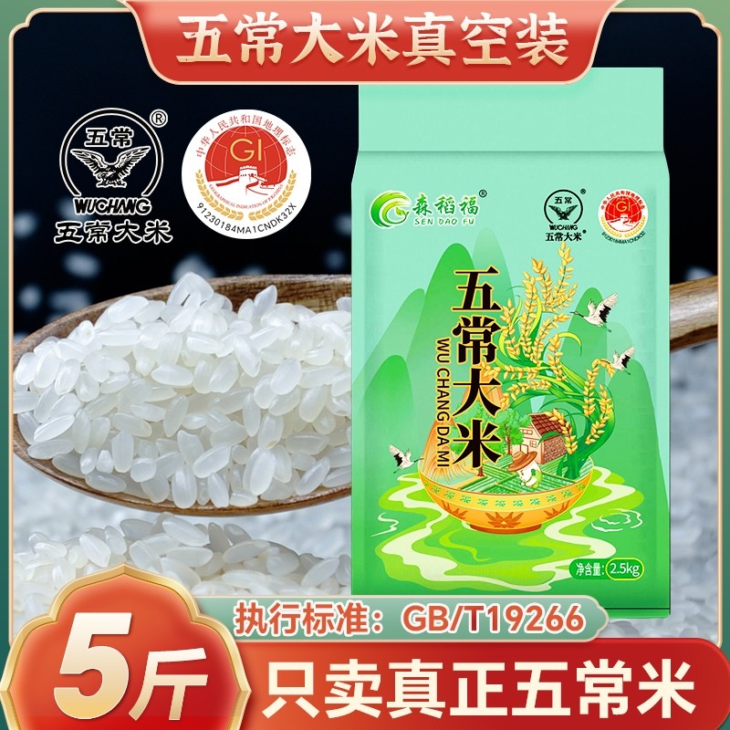 正宗东北五常大米新米黑龙江品质好米5斤当季米10斤真空标准现磨