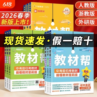 2026春初中教材帮七八九年级上下册语文数学英语生物地理科学物理化学政治历史人教版初同步教材全解读教辅书天星教育新版知识点