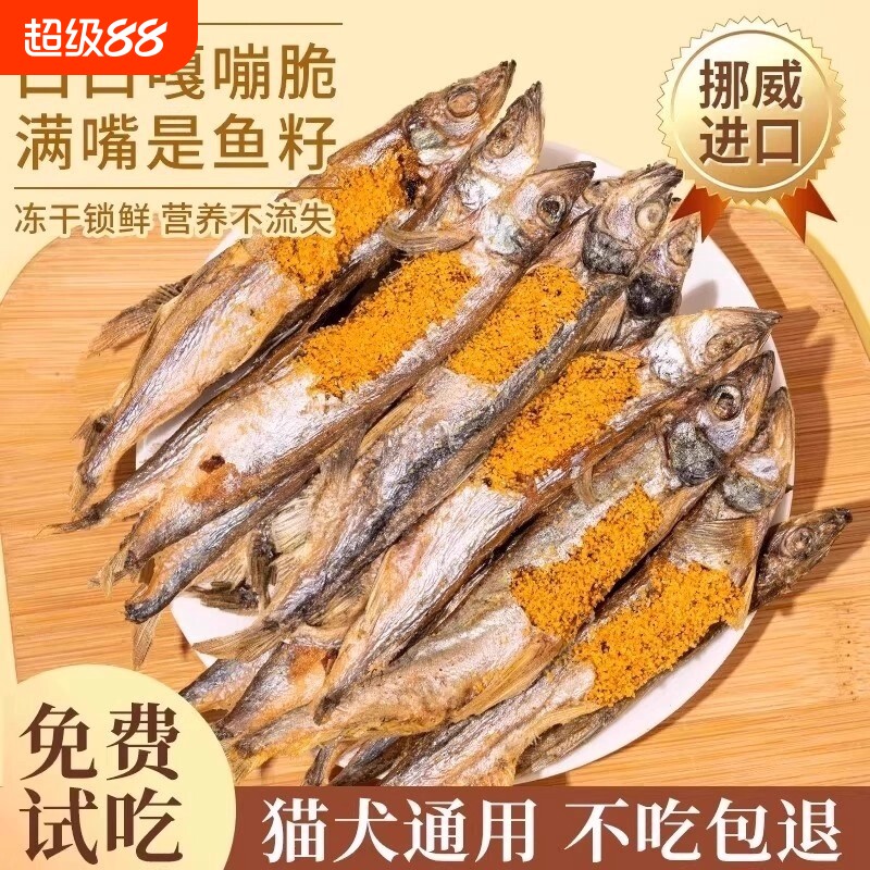 满籽多春鱼冻干宠物幼猫咪营养增肥狗狗小鱼干粮零食油食用品磨牙