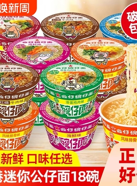 香港公仔面18碗仔面方便面海鲜泡面速食拉面即食夜宵迷你杯面整箱